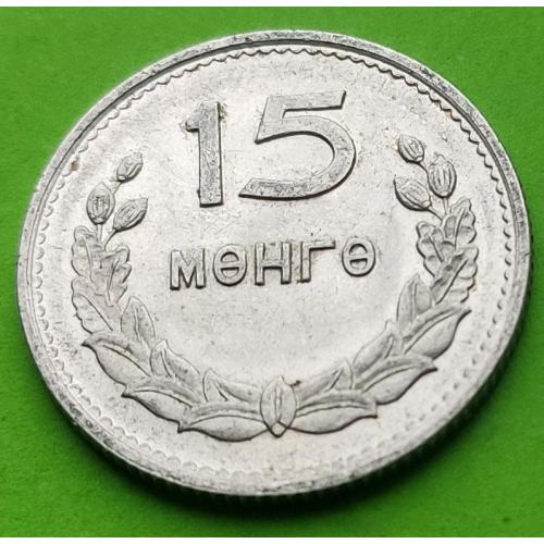 Симпатичная - Монголия 15 менге 1959 г.