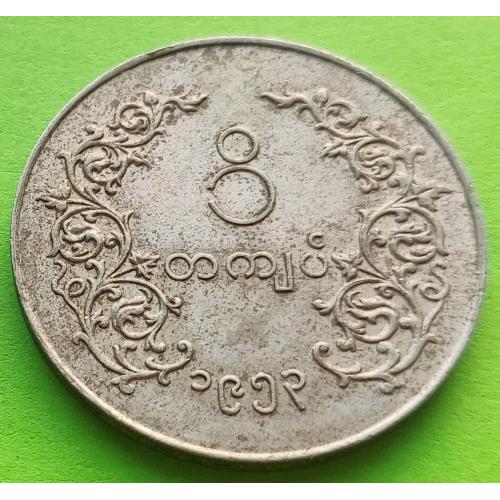 Мьянма (Бирма) 1 кьят 1952-1965 гг. (редкий номинал, гурт - секьюрити)