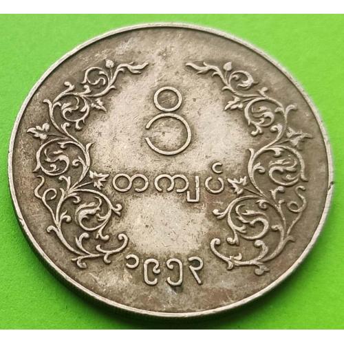 (+++) Мьянма (Бирма) 1 кьят 1952-1965 гг. (редкий номинал, гурт - секьюрити)