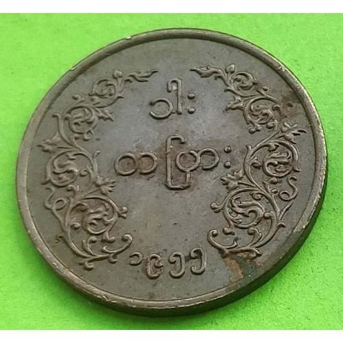 Мьянма (Бирма) 1 пья 1955 г. - редкий номинал