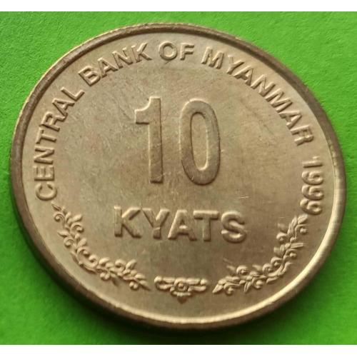 Мьянма (Бирма) 10 кьят 1999 г. - редкая эмиссия
