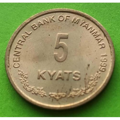 Мьянма (Бирма) 5 кьят 1999 г. - редкая эмиссия