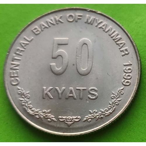 Мьянма (Бирма) 50 кьят 1999 г. - редкая эмиссия