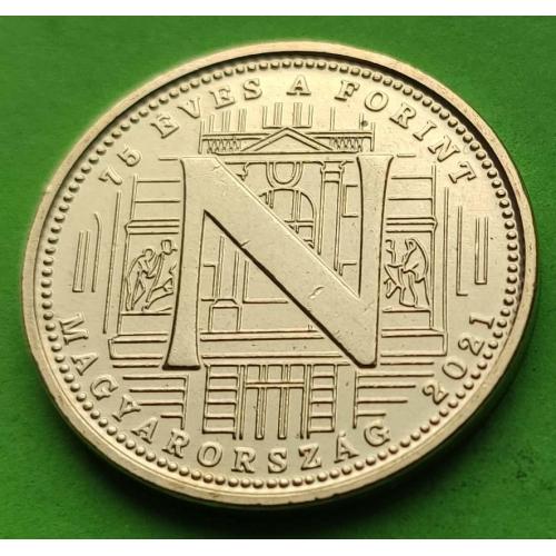 N - Юб. Венгрия 5 форинтов 2021 г. (75 лет форинту)