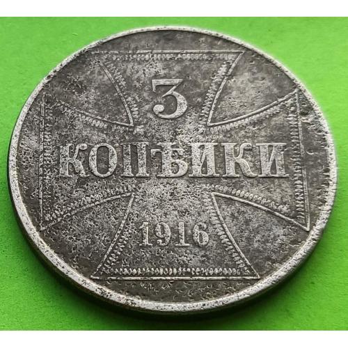 Несимпатичная - Германия для оккупированных территорий России и Польши 3 копейки 1916 г. 