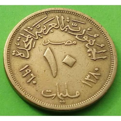 ОАР (Сирия + Египет) 10 миллимов 1960 г. - Египетский вариант монеты