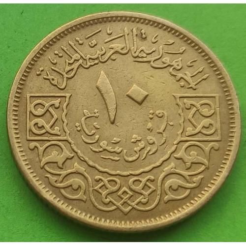 ОАР = Сирия + Египет 10 пиастра 1960 г. (Сирийский вариант монеты)