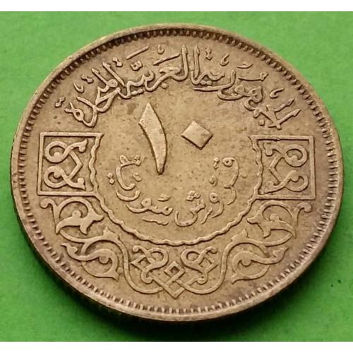 ОАР (Сирия + Египет) 10 пиастров 1960 г. - Сирийский вариант монеты