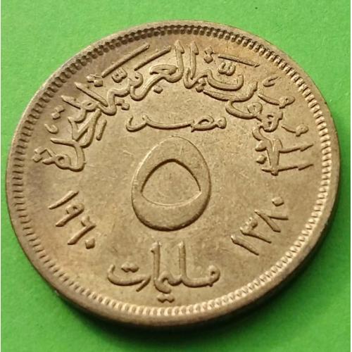 ОАР (Сирия + Египет) 5 миллимов 1960 г. - Египетский вариант монеты