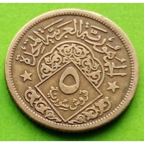 ОАР (Сирия + Египет) 5 пиастров 1960 г. - Сирийский вариант монеты