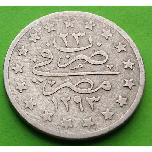  Османский Египет 1 гирш 1293(23) г. - никель, редкий номинал