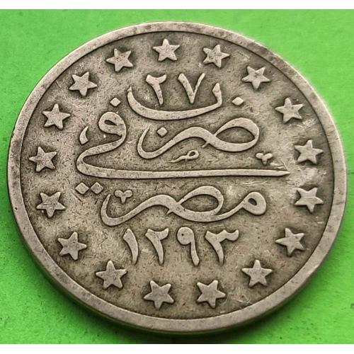 Османский Египет 1 гирш 1293 (27) г.