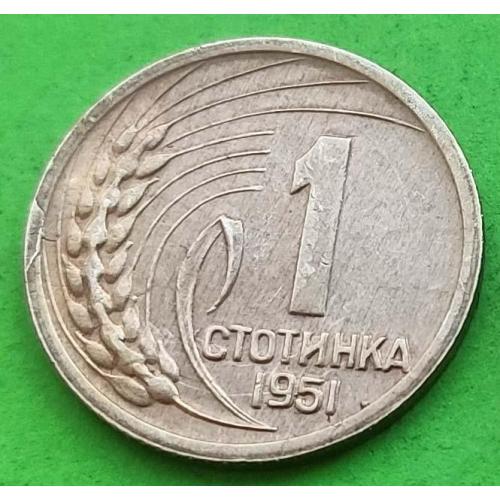 Отличное состояние - Болгария 1 стотинка 1951 г.