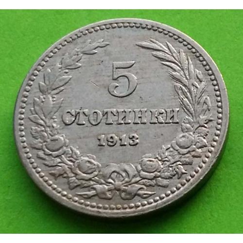 Отличное состояние - Болгария 5 стотинок 1913 г.