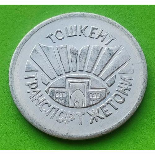 Отличное состояние - редкий транспортный жетон Ташкента (Узбекистан) 1990-х гг. (диаметр 25 мм)