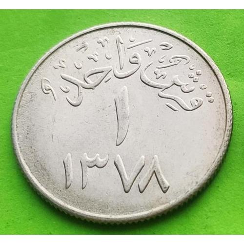 Отличное состояние - Саудовская Аравия 1 гирш 1378 г.