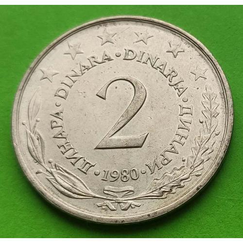 Отличное состояние - Югославия 2 динара 1980 г.