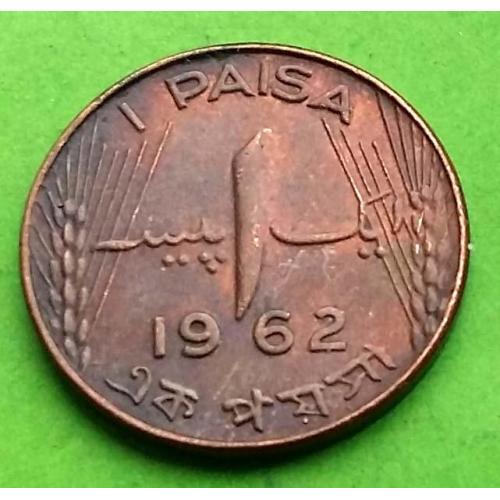 Пакистан 1 пайс 1962 г. - редкая в тяжелом металле
