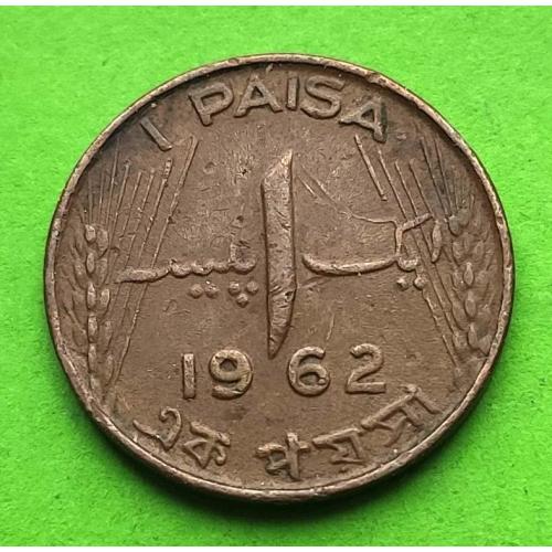 Пакистан 1 пайса 1962 г.