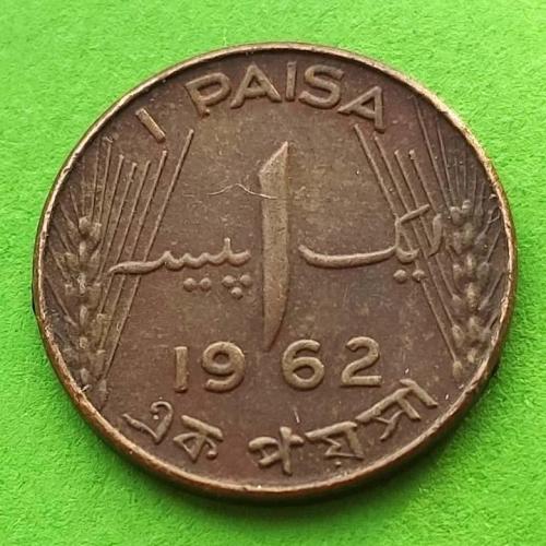 Пакистан 1 пайса 1962 г.
