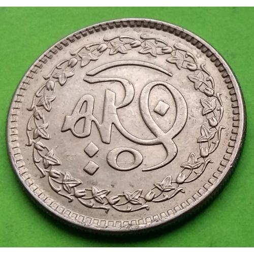 Пакистан 1 рупия 1981 г. (1400 лет Хиджре)