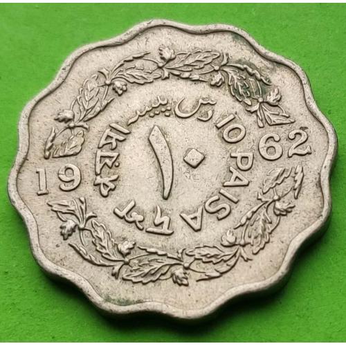 Пакистан 10 пайс 1962 г.