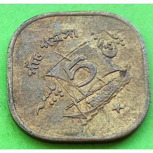 Пакистан 5 пайс 1964 г. (корабль)