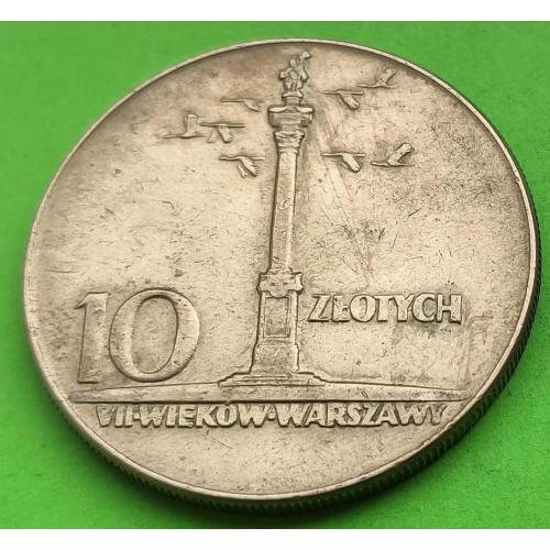Польша 10 злотых 1965 г. (колонна Сигизмунда)