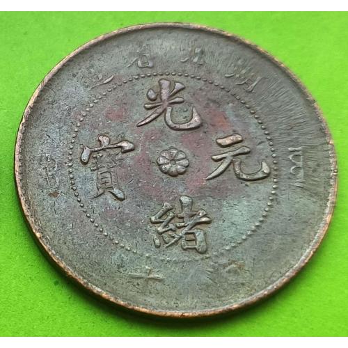 Провинция Ху-Пен - Китай 10 кэш 1920-х гг.