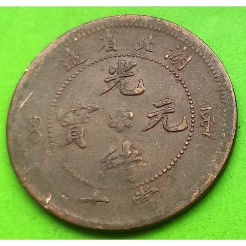 Провинция Ху-Пен - Китай 10 кэш 1920-х гг.