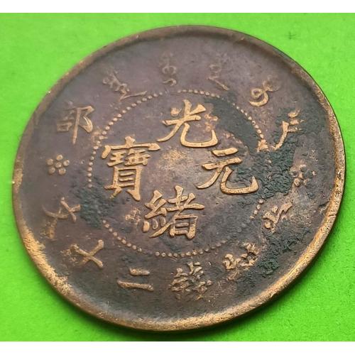 Провинция Ху-По - Китай 20 кэш 1920-х гг.