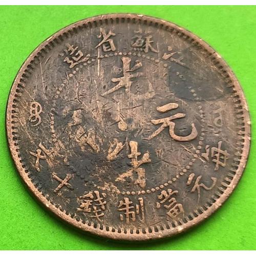 Провинция Кианг Су - Китай 10 кэш 1920-х гг.