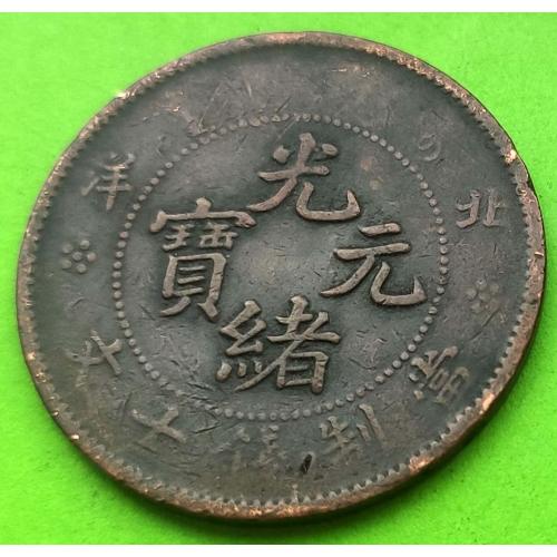 Провинция Пей-Янг - Китай 10 кэш 1920-х гг.