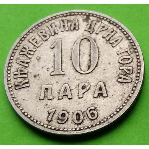 Редкая - Черногория 10 пара 1906 г.