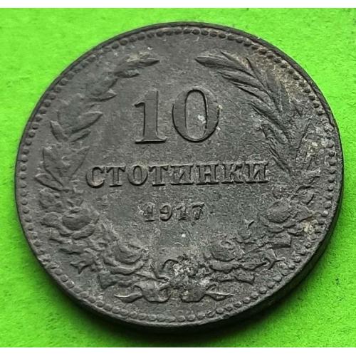 Редкая (цинк) - Болгария 10 стотинок 1917 г. - хорошее состояние 