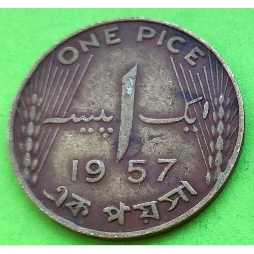 Редкая эмиссия - Пакистан 1 пайс 1957 г. (большой)