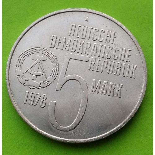 Редкая эмиссия - юб. ГДР 5 марок 1978 г. (Аппартеид)