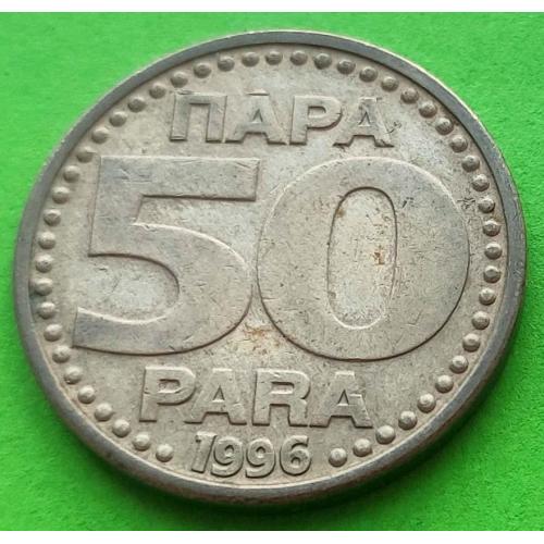 Редкая эмиссия - Югославия 50 пара 1996 г.
