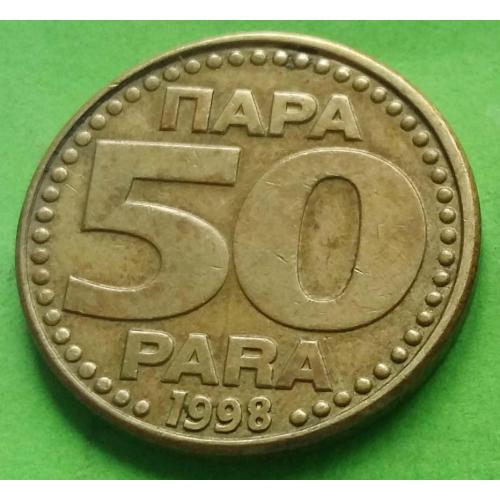 Редкая эмиссия - Югославия 50 пара 1998 г.