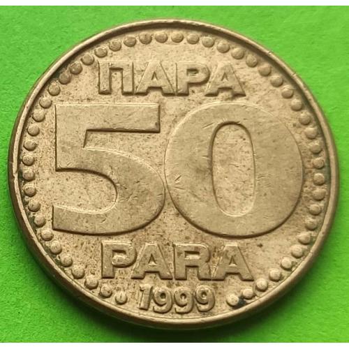 Редкая эмиссия - Югославия 50 пара 1999 г.