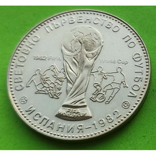 Редкая серия - юб. Болгария 1 лев 1980 г. (Чемпионат мира по футболу-1982)