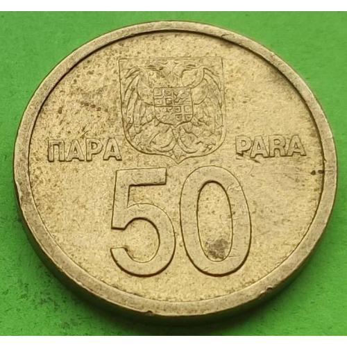 Редкая - Югославия 50 пара 2000 г.