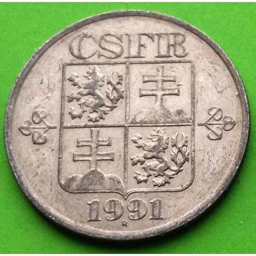 Редкий герб - Чехословакия (ЧСФР) 50 геллеров 1991 г.