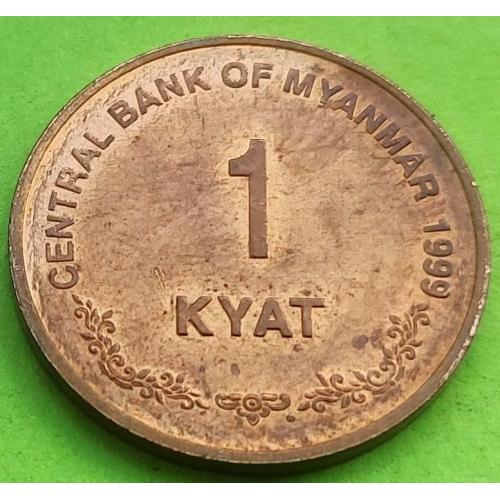 Редкий номинал - Бирма (Мьянма) 1 кьят 1999 г.