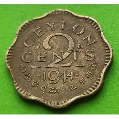 Редкий номинал - Брит. Цейлон 2 цента 1944 г. (Георг VI)