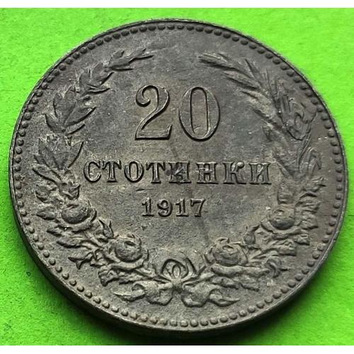 Редкий номинал (цинк) - Болгария 20 стотинок 1917 г. - хорошее состояние