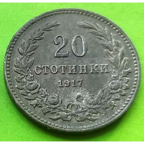 Редкий номинал (цинк) - Болгария 20 стотинок 1917 г.
