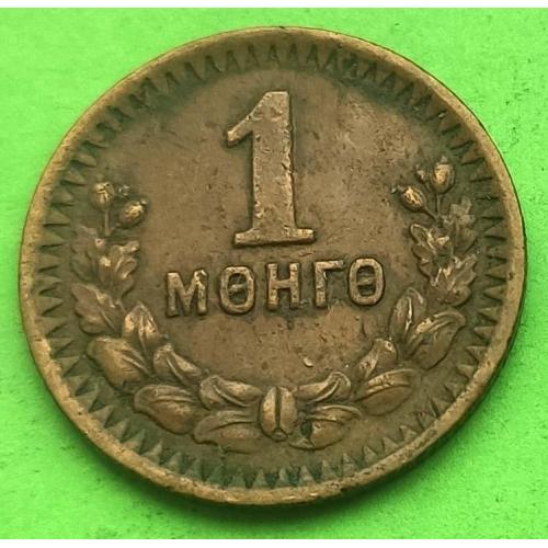 Редкий номинал и эмиссия - Монголия 1 менге 1945 г. (350Н)