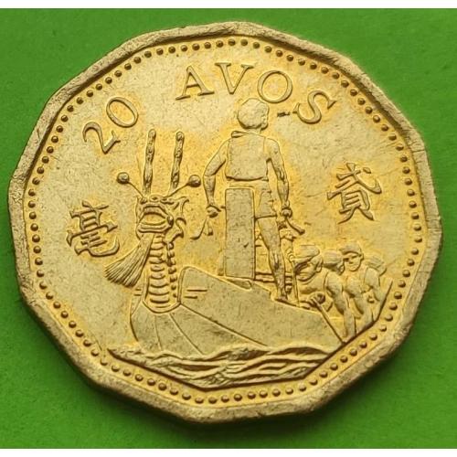 Редкий номинал - Макао 20 авос 1993 г. (корабль)