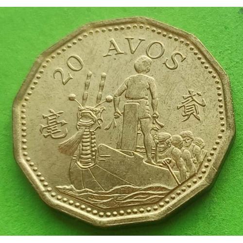 Редкий номинал - Макао 20 авос 1993 г. (корабль)